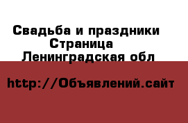  Свадьба и праздники - Страница 5 . Ленинградская обл.